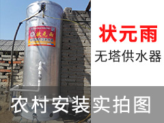 狀元雨無(wú)塔供水器壓力罐農(nóng)村安裝實(shí)拍