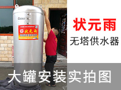 狀元雨無(wú)塔供水器壓力罐大罐安裝實(shí)拍