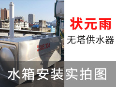 狀元雨無(wú)塔供水器水箱安裝實(shí)拍