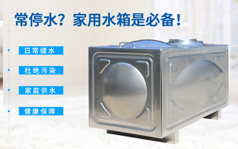 常停水？家用水箱是必備！