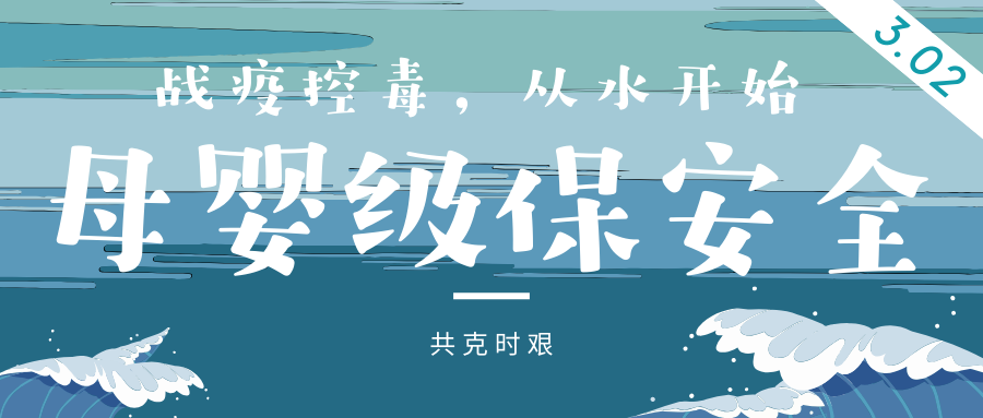 戰(zhàn)疫控毒，從水開始 | 母嬰級保安全